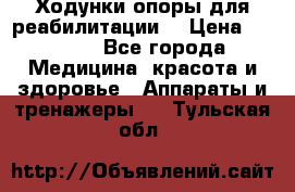 Ходунки опоры для реабилитации. › Цена ­ 1 450 - Все города Медицина, красота и здоровье » Аппараты и тренажеры   . Тульская обл.